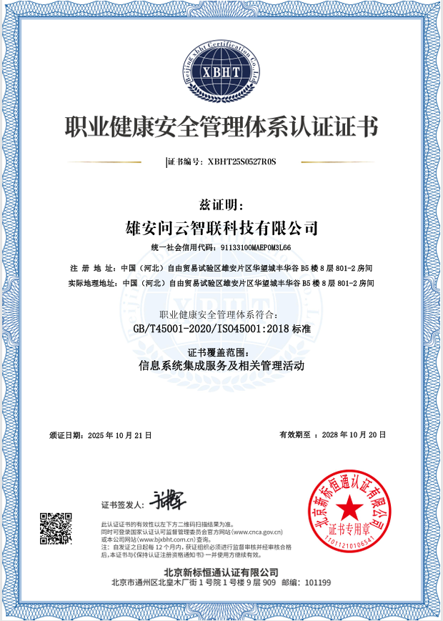 职业健康安全管理体系认证证书