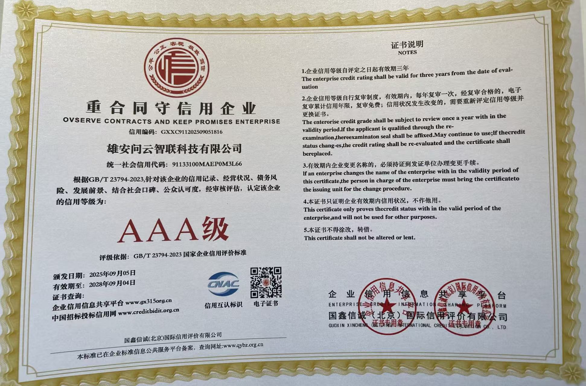 重合同守信用等级AAA认证证书